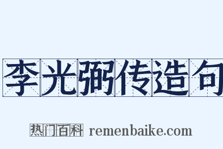 李光弼传造句是什么意思的图片